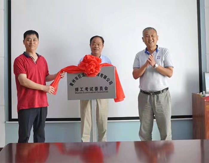 O Comitê de Exame de Soldadores JuLong foi oficialmente estabelecido.